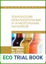 Технология безалкогольных и алкогольных напитков