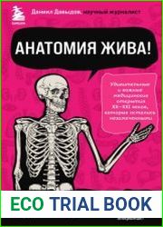 Анатомия жива! Удивительные и важные медицинские открытия XX-XXI веков, которые остались незамеченными