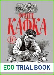 Франц Кафка. БиоГрафический роман