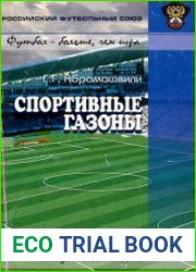 Спортивные газоны