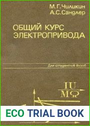 Общий курс электропривода
