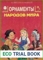Орнаменты народов мира