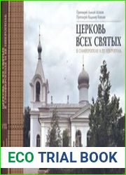 Церковь всех святых в Симферополе и её некрополь