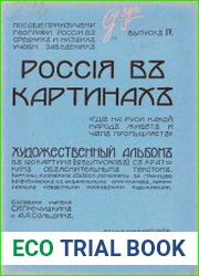 Россия в картинках. Где на Руси какой народ живет и чем промышляет Вып.4-6