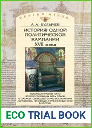 История одной политической кампании XVII века.