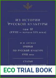 Из истории русской культуры. Том 4