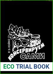 Консервируем сами