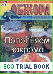 Обжора. Пополняем закрома.