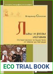 Львы и розы ислама. Историческое путешествие от Мекки до Багдада