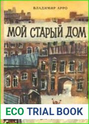 Мой старый дом