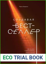 Создавая бестселлер. Шаг за шагом к захватывающему сюжету, сильной сцене и цельной композиции