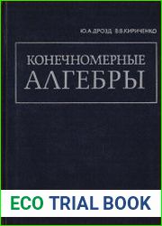 Конечномерные алгебры