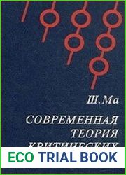 Современная теория критических явлений