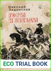 Горы и звезды