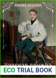 Алексей Левской - 3. Царская служба