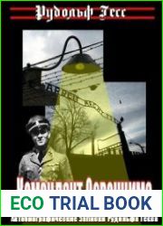 Комендант Освенцима. Автобиографические записки Рудольфа Гесса