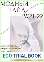 Модный гайд для продуманных девушек FW 21/22