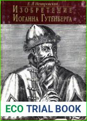 Изобретение Иоганна Гутенберга. Из истории книгопечатания. Технические аспекты