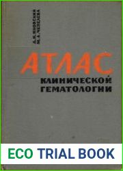 Атлас клинической гематологии (краткое руководство для работников клинических лабораторий)