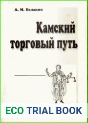 Камский торговый путь. Средневековое Предуралье в его экономических и этнокультурных связях