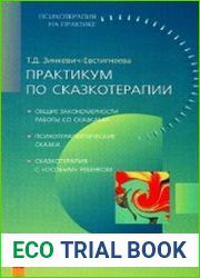 Практикум по сказкотерапии