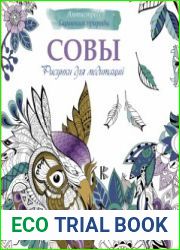 Совы. Рисунки для медитации