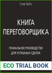 Книга переговорщика. Гениальное руководство для успешных сделок