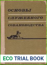 Основы служебного собаководства