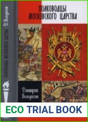 Полководцы Московского царства (ЖЗЛ)