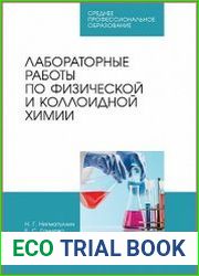 Лабораторные работы по физической и коллоидной химии