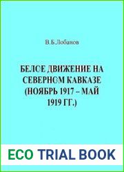 Белое движение на Северном Кавказе (ноябрь 1917 - май 1919 гг.)