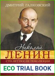 Николай Ленин. Сто лет после революции. 2331 отрывок из произведений и писем с комментариями