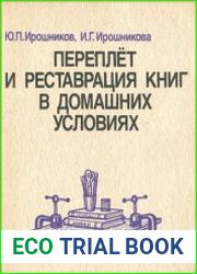 Переплет и реставрация книг в домашних условиях
