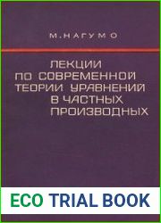 Лекции по современной теории уравнений в частных производных