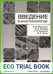 Введение в нанотехнологию