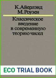 Классическое введение в современную теорию чисел