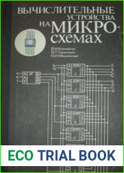 Вычислительные устройства на микросхемах