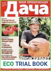 Моя прекрасная дача