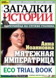 Загадки истории