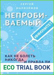 Непробиваемый иммунитет. Как не болеть никогда, и правда ли прививки убивают