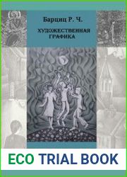 Художественная графика. Введение в методику преподавания