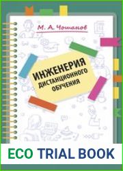 Инженерия дистанционного обучения