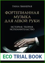 Фортепианная музыка для левой руки. История. Теория. Исполнительство