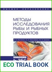 Методы исследования рыбы и рыбных продуктов