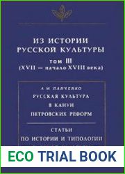 Из истории русской культуры. Том 3 (XVII - начало XVIII века)