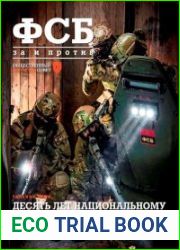 ФСБ ЗА и ПРОТИВ. № 41,42
