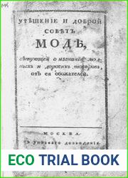 Утешение и доброй совет моде