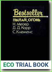Пылай огонь