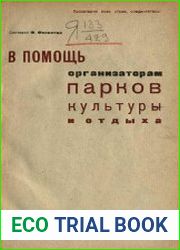 В помощь организаторам парков культуры и отдыха