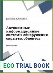 Автономные информационные системы обнаружения скрытых объектов